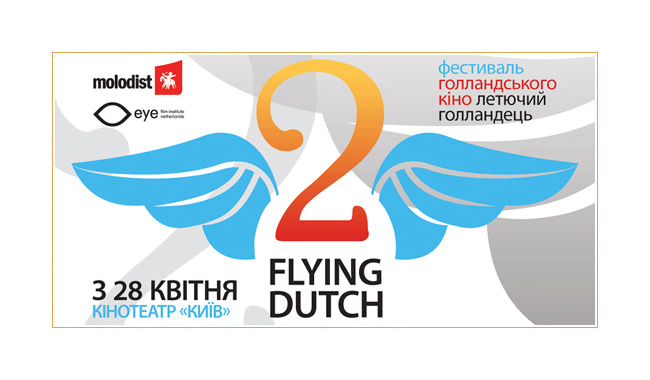 Фестиваль голландского кино «Летучий голландец» в Украине